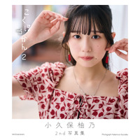私立恵比寿中学・小久保柚乃の大人びた姿が満載！ 『こくぼづかん2』カバーデザイン公開 画像