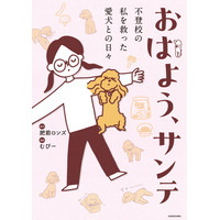 愛犬との出会いから成長、看取りまで…十余年の記録をつづったコミックエッセイ『おはよう、サンテ』 画像