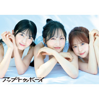 AKB48・小栗有以、倉野尾成美、佐藤綺星の誌面カットとインタビュー公開！ 『アップトゥボーイ』vol.352 画像