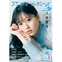 AKB48次世代エース・八木愛月、ドキドキの近接ショット！ 『アップトゥボーイ』限定版表紙に登場 画像