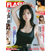 上戸彩、美谷間チラ見せ“色っぽ”ワンピースで『FLASH』表紙を飾る！ 画像