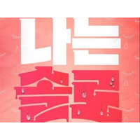 “準強姦”で出演者逮捕の韓国恋愛リアリティ　制作側「責任痛感」、出演シーン編集へ【全文】 画像