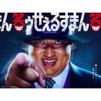 ロバート秋山が『笑ゥせぇるすまん』喪黒福造役に決定！ お馴染みの“ドーン！”を再現 画像