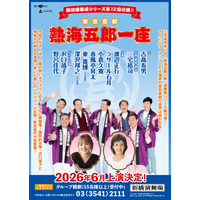 沢口靖子と野呂佳代のゲスト出現が決定！ 東京喜劇人たちによる「熱海五郎一座」第12弾公演 画像
