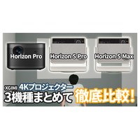 XGIMI最新4K対応プロジェクター3機種徹底比較！ 自分にぴったりのプロジェクターはこれだ！ 画像