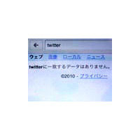 AppleとGoogleが「Twitter」排除？ 〜 iPhone/iPod touchで奇妙な現象 画像