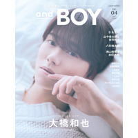 なにわ男子・大橋和也、“おうち時間”満喫中の柔和なショット！『andBOY』vol.4の表紙を飾る 画像