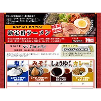 次世代の“新定番ラーメン”、ヤフーがネット投票を開始 画像