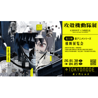 「攻殻機動隊」全アニメシリーズが一挙展示へ！『攻殻機動隊展 Ghost and the Shell』2026年に開催決定 画像