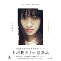 差し込む光と透き通るような肌...上坂樹里1st写真集『日日是好日』の表紙カットが公開 画像