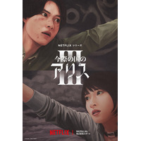 山﨑賢人と土屋太鳳が再び命懸けの“げぇむ”に挑む！Netflixシリーズ『今際の国のアリス』シーズン3が配信決定 画像