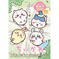 『ちいかわ』新シリーズが7月15日放送再開決定 ！