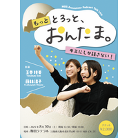 「初めての大きな挑戦にドキドキ」MBSアナ・藤林温子＆玉巻映美『とろっと、おんたま。』初イベントが開催決定 画像