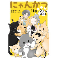 “多頭飼い”の喜びや苦労を描く！11匹の保護猫と暮らすYouTuber夫婦の生活が電子書籍化 画像