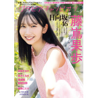 日向坂46・藤嶌果歩、“上京する女の子”を描く超ロンググラビアに挑戦！ 画像