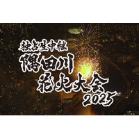 テレビ東京、毎年恒例の『隅田川花火大会』独占生中継！司会は高橋英樹＆中原みなみ 画像