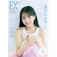 “20歳”誕生日を記念したメモリアルグラビア！乃木坂46 6期生・瀬戸口心月が『EX大衆』表紙を飾る 画像