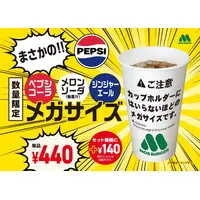 モスバーガー、“カップホルダーに入らない”メガサイズドリンク3種を明日より販売 画像