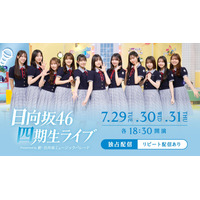 日向坂46 4期生、約1年ぶりとなる“単独公演”が生配信決定！ 画像