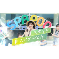 矢吹奈子、スパリゾートを愛嬌たっぷりに紹介！“スパプー”イメージキャラクターに就任 画像