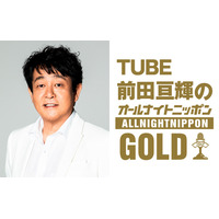 TUBE・前田亘輝、1年ぶりの『ANN GOLD』パーソナリティーに！GACKTもゲスト登場 画像
