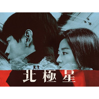 カン・ドンウォンとチョン・ジヒョン主演ドラマ『北極星』、Disney+にて独占配信スタート 画像