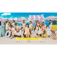 最新シングルヒット祈願！乃木坂46、ファンと達成を目指す「四国八十八ヶ所巡礼」企画がスタート 画像