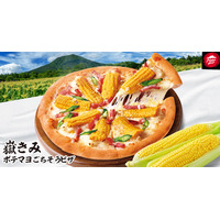 “メロンより甘い”とうもろこしを使用！ピザハット、「嶽きみ ポテマヨごちそうピザ」青森限定で本日発売 画像