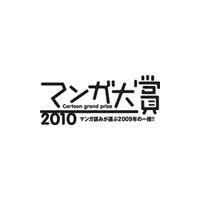 「マンガ大賞」候補作発表〜いま一番おもしろいマンガはどれ？ 画像