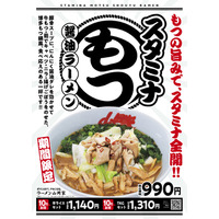 ラーメン山岡家、本日より博多もつ鍋風「スタミナもつ醤油ラーメン」を販売 画像
