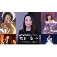 松田聖子、『NHK MUSIC SPECIAL』8月10日に再放送決定！名曲がデジタルリマスターでよみがえる 画像