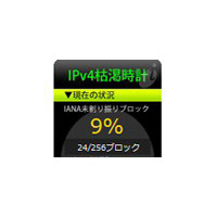 「IPv4枯渇時計」って知ってる？ 画像