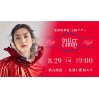 生田絵梨花、本日最終公演の全国ツアーが擬似生配信決定！Huluで8月29日独占配信 画像