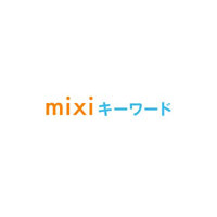 “秘密の合い言葉”で知人を検索可能な「mixiキーワード」開始 画像