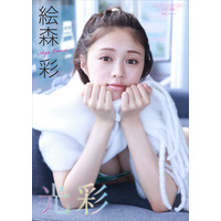 ラブライブ声優・絵森彩、マフラーから美バストチラ見せ！デジタル写真集『光彩』配信決定 画像