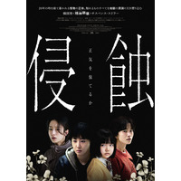最後まで正気を保てるか…韓国の“精神崩壊”サスペンス・スリラー『侵蝕』予告編動画が公開！ 画像