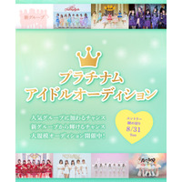 プラチナムピクセルが過去最大規模のアイドルオーディションを開催 画像