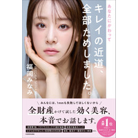福岡みなみ、美容への投資金額は約1億円！自身の美容遍歴を書籍で初公開 画像