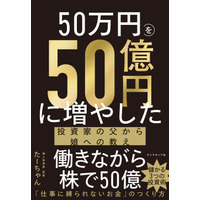 元手50万円から資産50億円に！末期がんの医師が娘に贈る“投資の教え”とは？ 画像