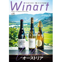 ワイン専門誌「Winart」オーストリア特集号が5日発売！4つの主要産地を完全網羅 画像