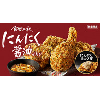 ケンタッキー、「にんにく醤油チキン」が復活！“追いにんにく”が楽しめる限定ソースも 画像