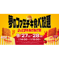 ファミチキが1000円で30分間食べ放題！ファミマ、本日18時より「ファミチキあげあげ祭」チケット予約開始 画像