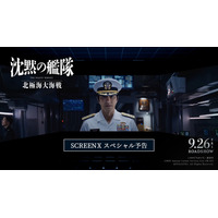 映画『沈黙の艦隊』SCREENX特別予告が公開！大迫力の戦闘シーンに大沢たかお「お客さんにも一緒に戦ってもらいたい」 画像