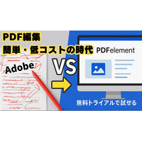 PDF編集の困ったを全解消！Adobe Acrobatの代替ソフト「PDFelement」の驚きのコスパ、直観操作、最新AI機能など一挙解説 画像