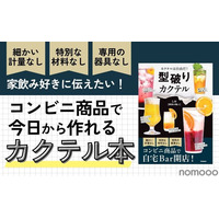 【コンビニ商品で作れるカクテル本！？】世界で一番ハードルが低いカクテルのレシピ本「型破りカクテル」発売 画像
