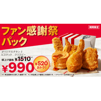 ケンタッキー、通常より520円おトクな「ファン感謝祭パック」を発売！10月8日より販売 画像