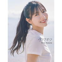 日向坂46・河田陽菜、ポニーテールできらめく笑顔！2nd写真集表紙カットが公開 画像