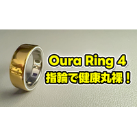 【Oura Ring 4】もうスマートウォッチには戻れない？“指輪”で健康管理する時代が来た【徹底レビュー】 画像