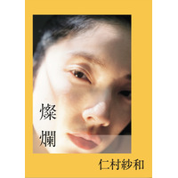 女優・仁村紗和、“太陽の温かさ”感じる表紙が公開！1st写真集タイトルは『燦爛』に決定 画像