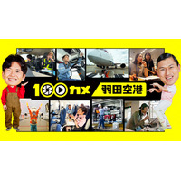 世界屈指の混雑空港“羽田空港”に潜入！ NHK『100カメ』が番組史上最長の3000時間撮影を敢行 画像